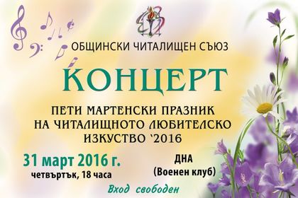 Десетки изпълнители пеят за читалищата