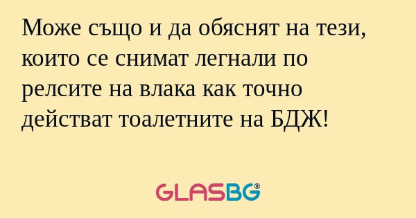 Може също и да обяснят на тези...