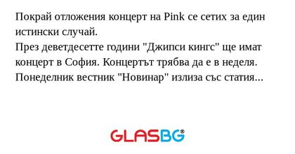 Покрай отложения концерт на Pink...
