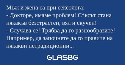 Мъж и жена са при сексолога...