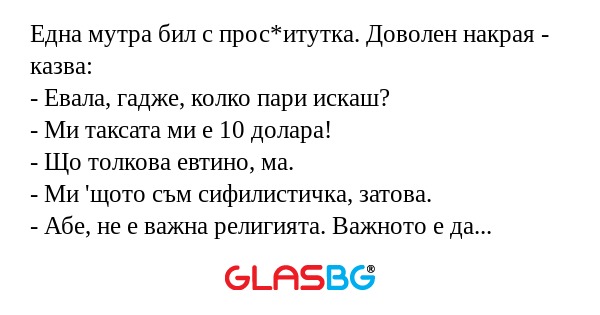 Една мутра бил с прос*итутка. Доволен...