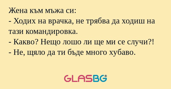Жена към мъжа си: - Ходих на врачка...