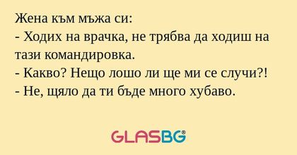 Жена към мъжа си: - Ходих на врачка...