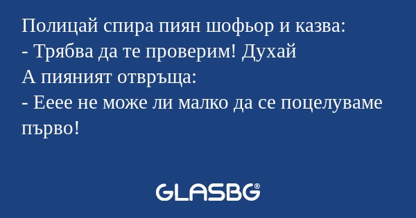 Полицай спира пиян шофьор и казва...