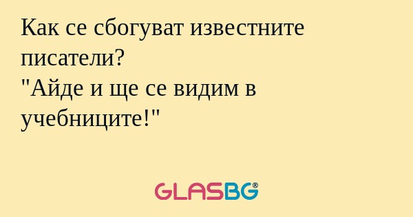 Как се сбогуват известните писатели...