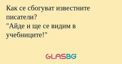 Как се сбогуват известните писатели...