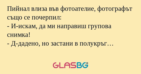 Пийнал влиза във фотоателие, фотографът...