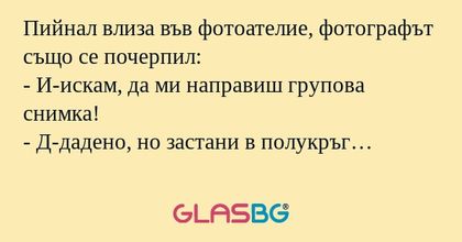 Пийнал влиза във фотоателие, фотографът...