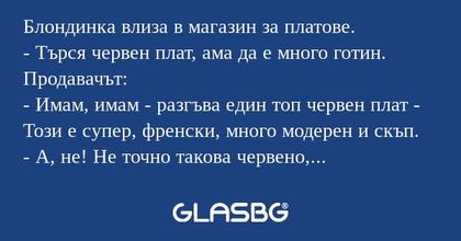 Блондинка влиза в магазин за платове...
