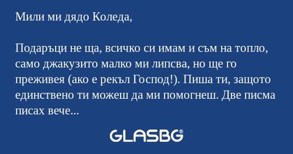 Мили ми дядо Коледа, Подаръци не...