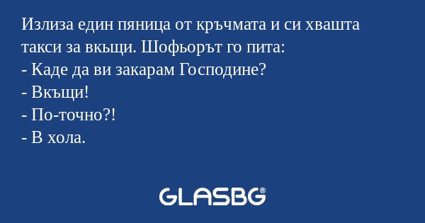 Излиза един пяница от кръчмата...