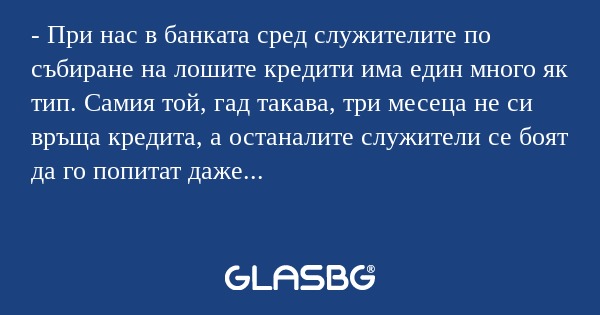 При нас в банката сред служителите...