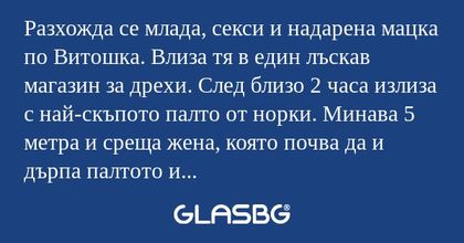 Разхожда се млада, секси и надарена...