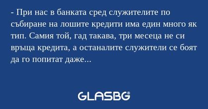 При нас в банката сред служителите...