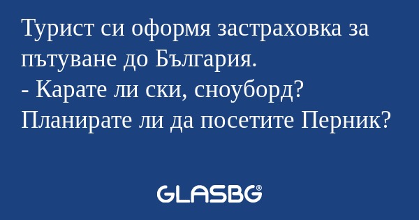 Турист си оформя застраховка за...