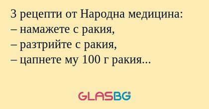 3 рецепти от Народна медицина...