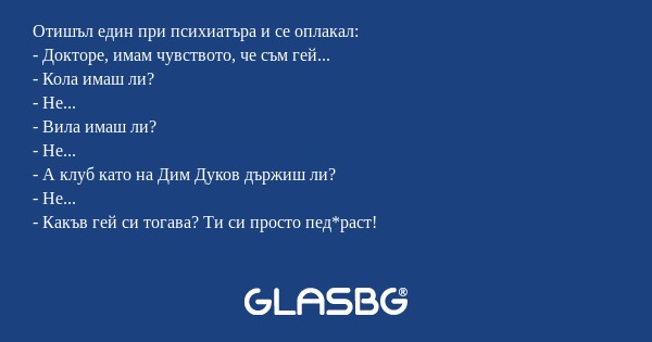 Отишъл един при психиатъра и се...