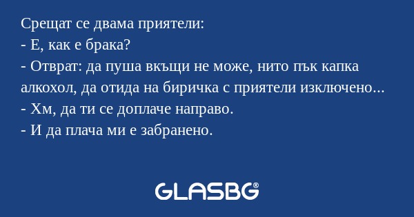 Срещат се двама приятели: - Е...