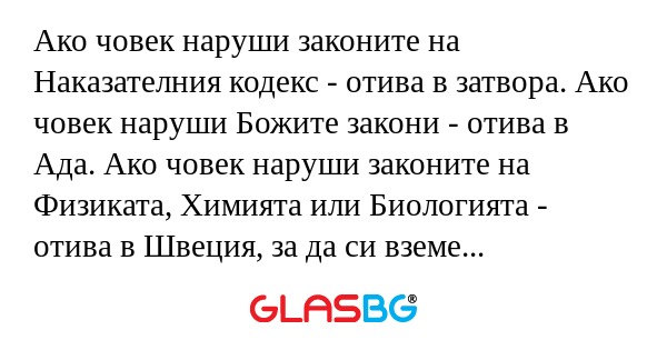 Ако човек наруши законите на Наказателния...