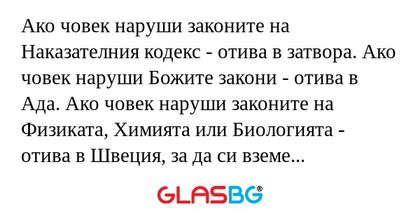 Ако човек наруши законите на Наказателния...