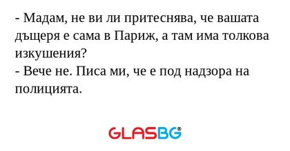 Мадам, не ви ли притеснява, че...