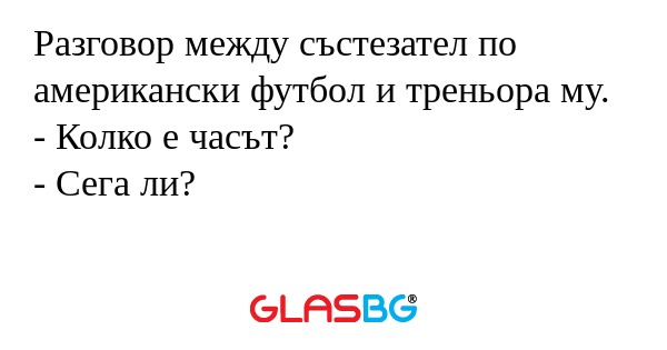 Разговор между състезател по американски...