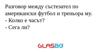 Разговор между състезател по американски...