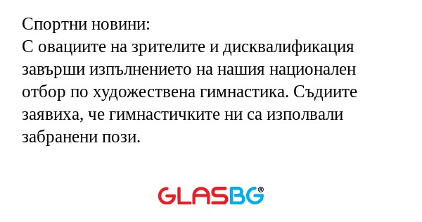 Спортни новини: С овациите на зрителите...