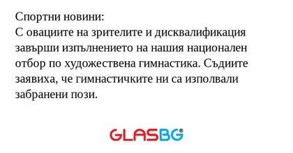 Спортни новини: С овациите на зрителите...