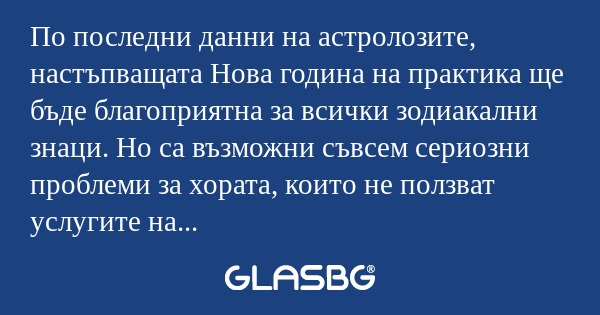По последни данни на астролозите...