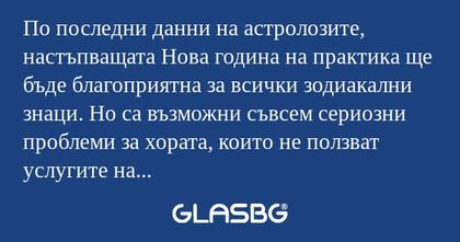 По последни данни на астролозите...