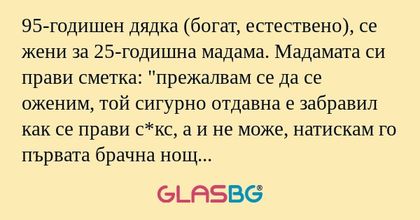 95-годишен дядка (богат, естествено...