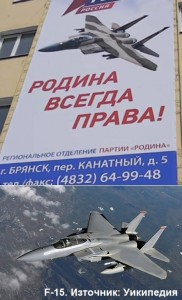 Руски патриотизъм на крилете на американския Ф 15- голямо малоумие