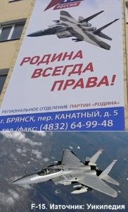 Руски патриотизъм на крилете на американския Ф 15- голямо малоумие
