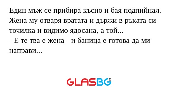 Един мъж се прибира късно и бая...