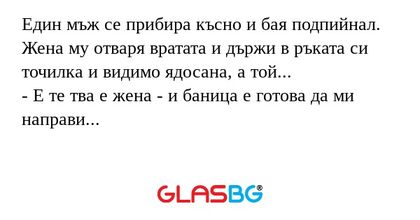 Един мъж се прибира късно и бая...