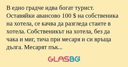 В едно градче идва богат турист...
