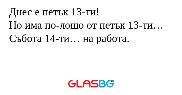 Днес е петък 13-ти! Но има по-лошо...