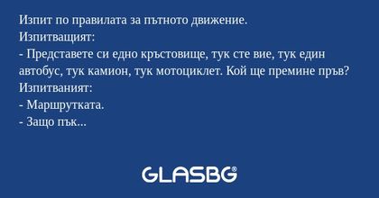 Изпит по правилата за пътното движение...