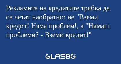 Рекламите на кредитите трябва да...