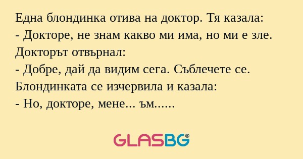 Една блондинка отива на доктор...