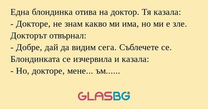 Една блондинка отива на доктор...