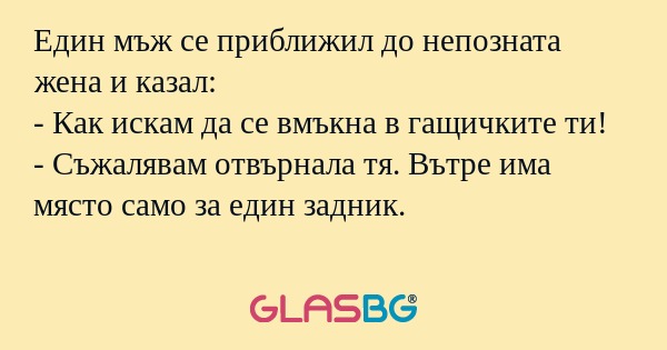 Един мъж се приближил до непозната...