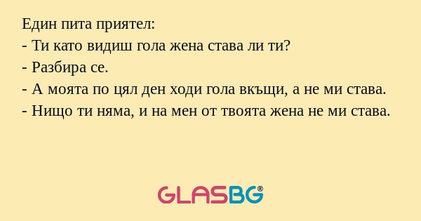 Един пита приятел: - Ти като видиш...