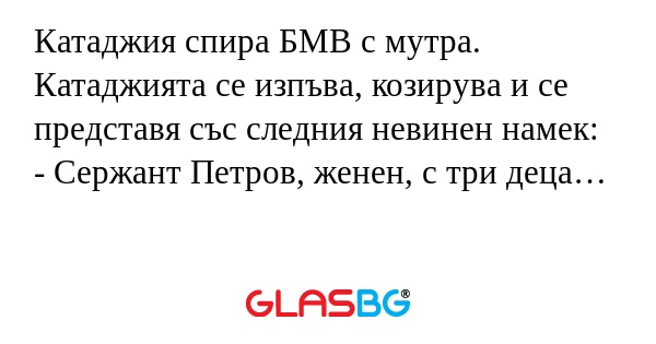 Катаджия спира БМВ с мутра. Катаджията...
