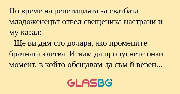 По време на репетицията за сватбата...