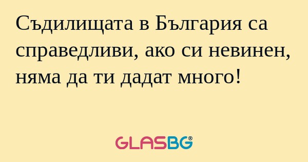 Съдилищата в България са справедливи...