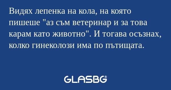 Видях лепенка на кола, на която...