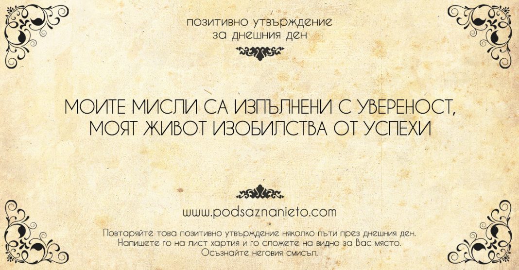 Позитивно утвърждение за 9 юли 2018