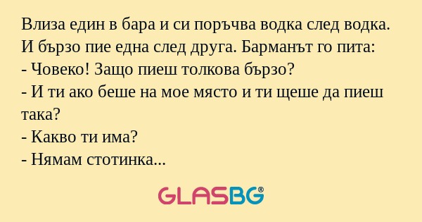 Влиза един в бара и си поръчва...